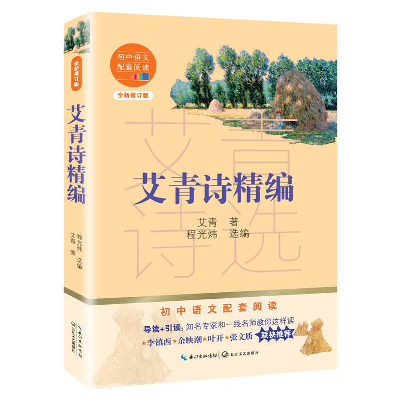 【M】艾青诗精编(全新修订版)/初中语文配套阅读 艾青 著 -9787570219766