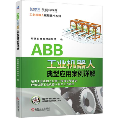 11ABB工业机器人典型应用案例详解978711165523722