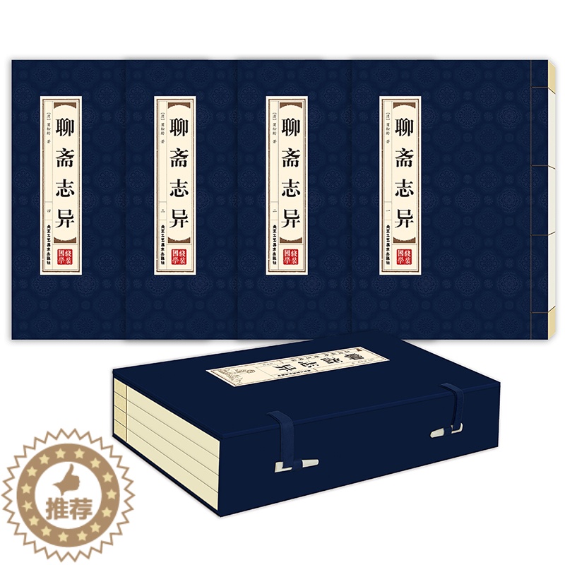 [醉染正版]聊斋志异 品读经典 双色线装 聊斋志异 全四册 简体竖排原文白话译文双色印刷 蒲松龄著北京工艺美术出版社正版高清大图