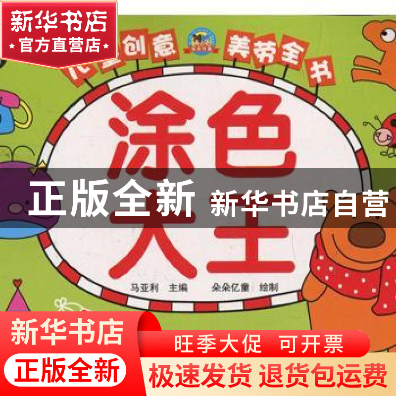 正版 涂色大王(升级版) 马亚利主编 重庆出版社 9787229116583 书高清大图