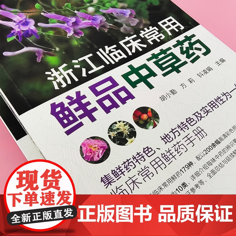 浙江临床常用鲜品中草药 鲜品中草药 临床中草药 中草药辨识 中草药采集 鲜药基础研究制剂工艺及加工技术 鲜药临证参考应用高清大图