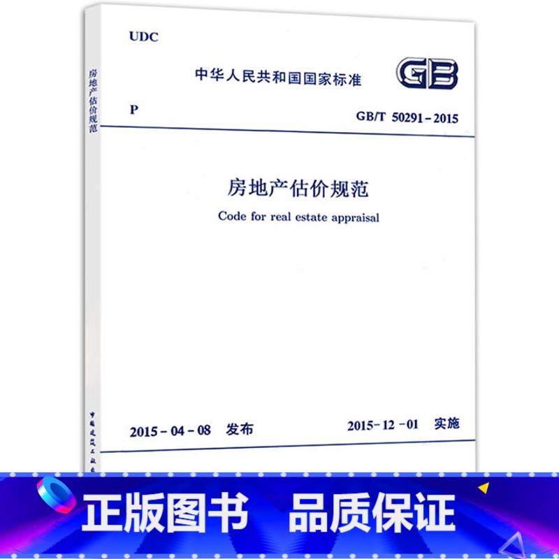 GB/T 50291-2015房地产估价规范 【正版】GB/T 50291-2015房地产估价规范 中国建筑工业出版社
