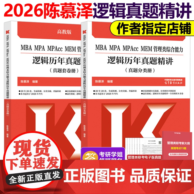 新版】陈慕泽2026管理类综合能力逻辑历年真题精讲 MBA MPA MPAcc MEM 199管理类联考 管综会计硕士考