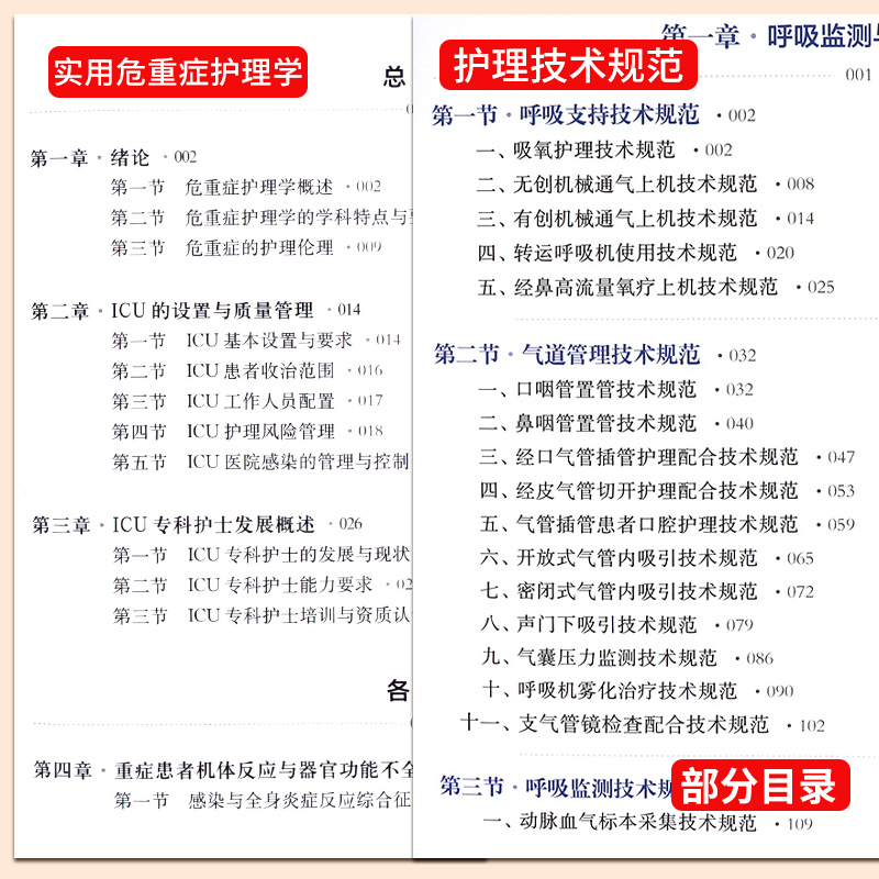 [正版]实用急危重症护理技术规范 第2二版+实用危重症护理学 两本套装 上海科学技术出版社 重症康复物理治疗技术规范高清大图