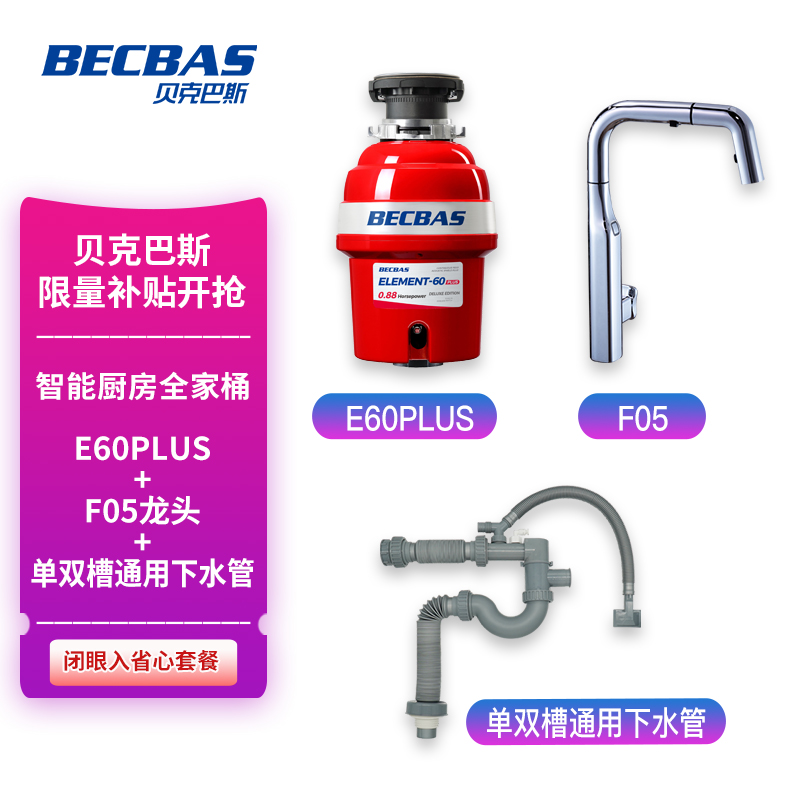贝克巴斯家用厨房垃圾处理器E60PLUS+超级感应水龙头F05 套装