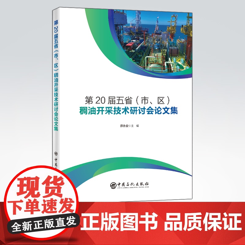 【店】第20届五省(市、区)稠油开采技术研讨会论文集 化工、石油化工 可作相关工作技术人员学习和培训使用 中国石化出版