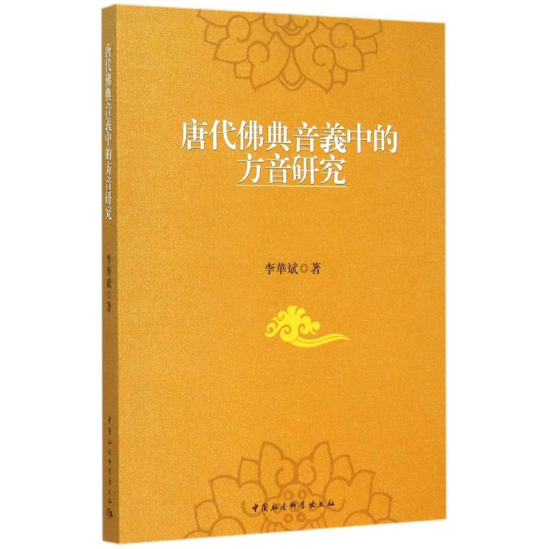 醉染图书唐代典音义中的方音研究9787516156063