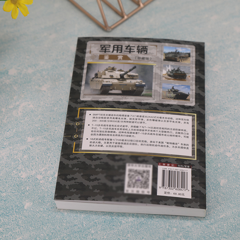 [正版]军用车辆鉴赏 珍藏版 世界武器鉴赏系列 单兵坦克装甲列车现代兵器书籍 武器装备 青少年科普读物 军事大全百科名高清大图