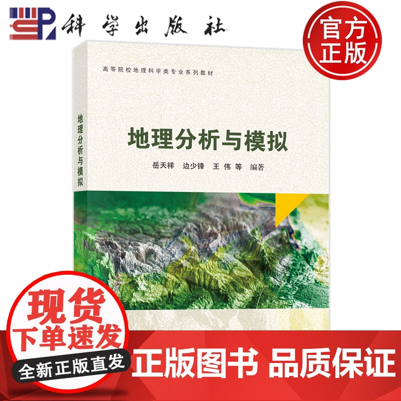 正版】地理分析与模拟 岳天祥 边少锋 王伟 科学出版社 高等院校地理科学类专业系列教材 9787030815705