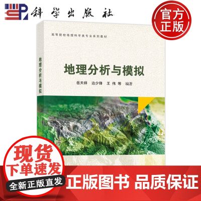 正版】地理分析与模拟 岳天祥 边少锋 王伟 科学出版社 高等院校地理科学类专业系列教材 9787030815705