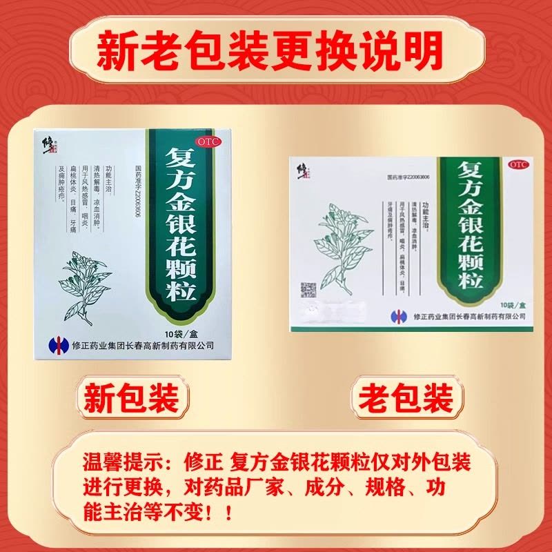 修正 复方金银花颗粒10袋 清热解毒凉血消肿 风热感冒药扁桃体炎咽炎 目痛牙痛及痈肿疮疖成人儿童用药图片