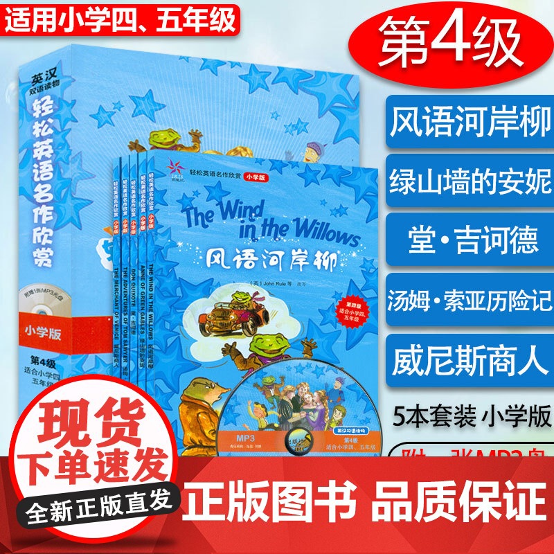 轻松英语名作欣赏 第4级 四级小学四五年级 双语分级阅读 风雨河岸柳 绿山墙的安妮 堂·吉诃德 汤姆·索亚历险记 威尼斯
