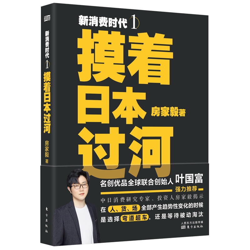 [正版]新消费时代1:摸着日本过河 房家毅 著 经管、励志 经济理论、法规 企业经营与管理 书店图书籍东方出版社高清大图