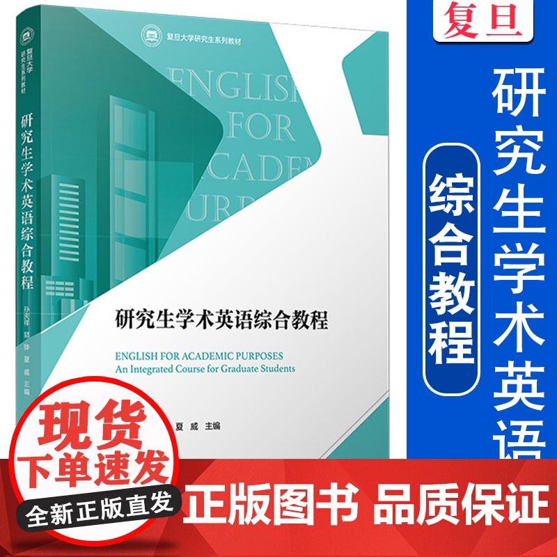 研究生学术英语综合教程 孙庆祥 郭骅夏威主编 研究生英语教材 复旦大学出版社