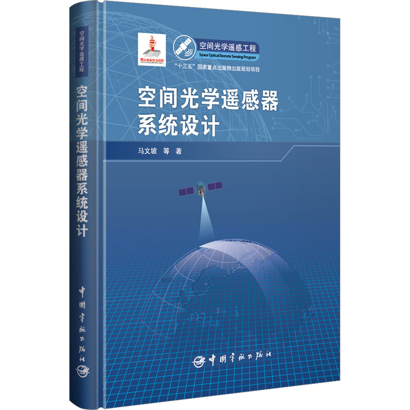 [M]空间光学遥感器系统设计-9787515922614高清大图