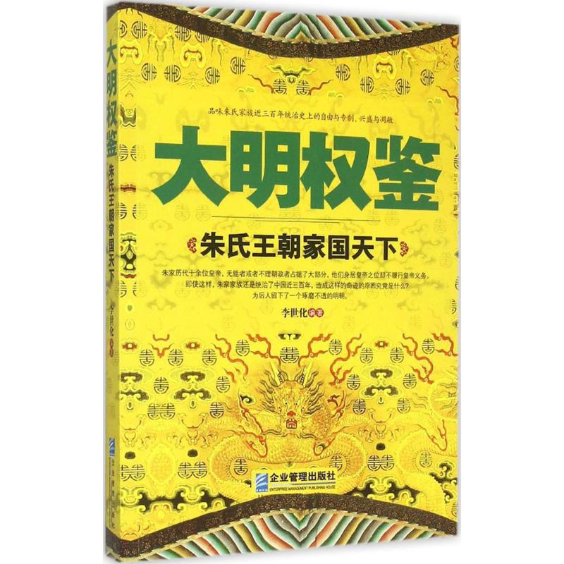 醉染图书大明权鉴9787516410400高清大图