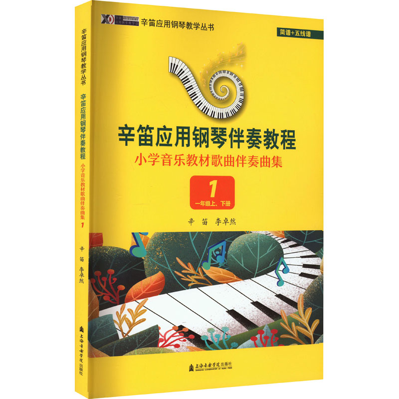 [M]小学音乐教材歌曲伴奏曲集 1 1年级上、下册-9787556606801高清大图