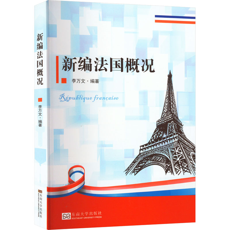 醉染图书新编法国概况9787564176266高清大图
