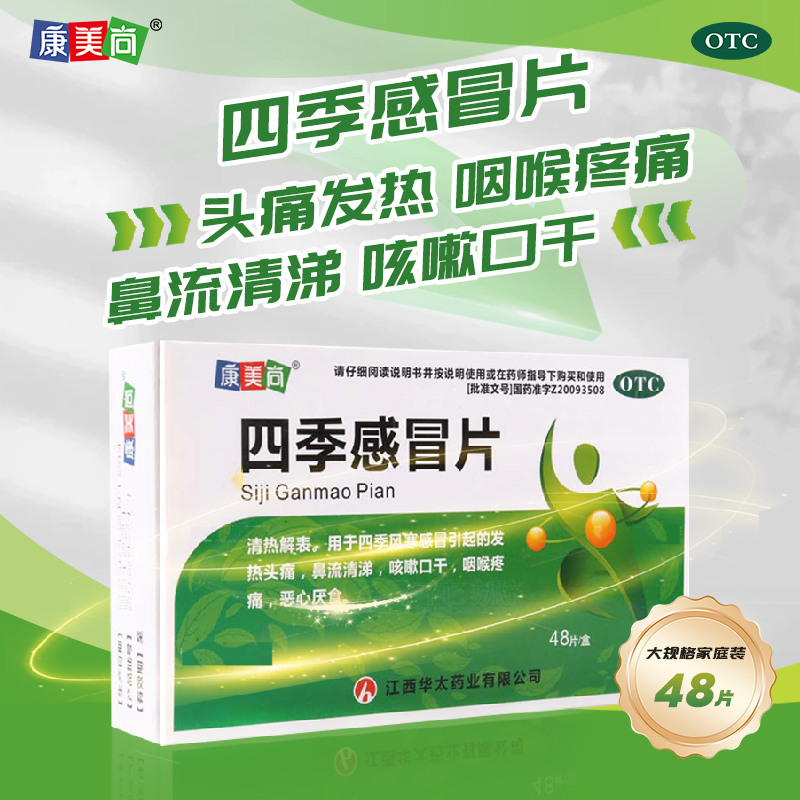 康美尚 四季感冒片 0.5g*48片/盒 清热解表用于四季风寒引起的发热头痛 鼻流清涕 咳嗽口干