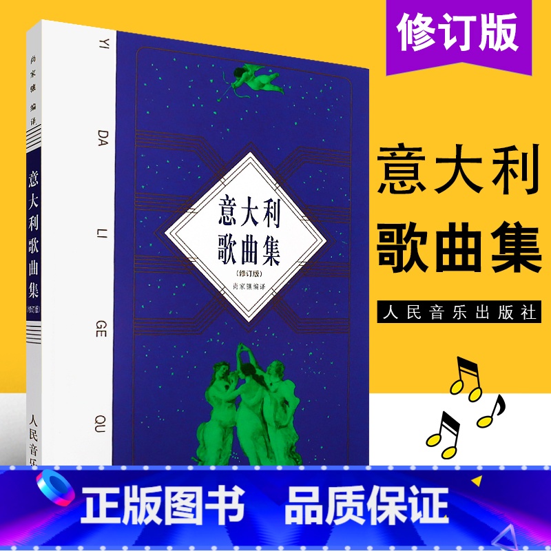 [正版]意大利歌曲集(修订版) 歌剧咏叹调意大利作品集 声乐五线谱经典老歌曲合唱艺术 人民音乐出版社尚家骧著书籍 R高清大图