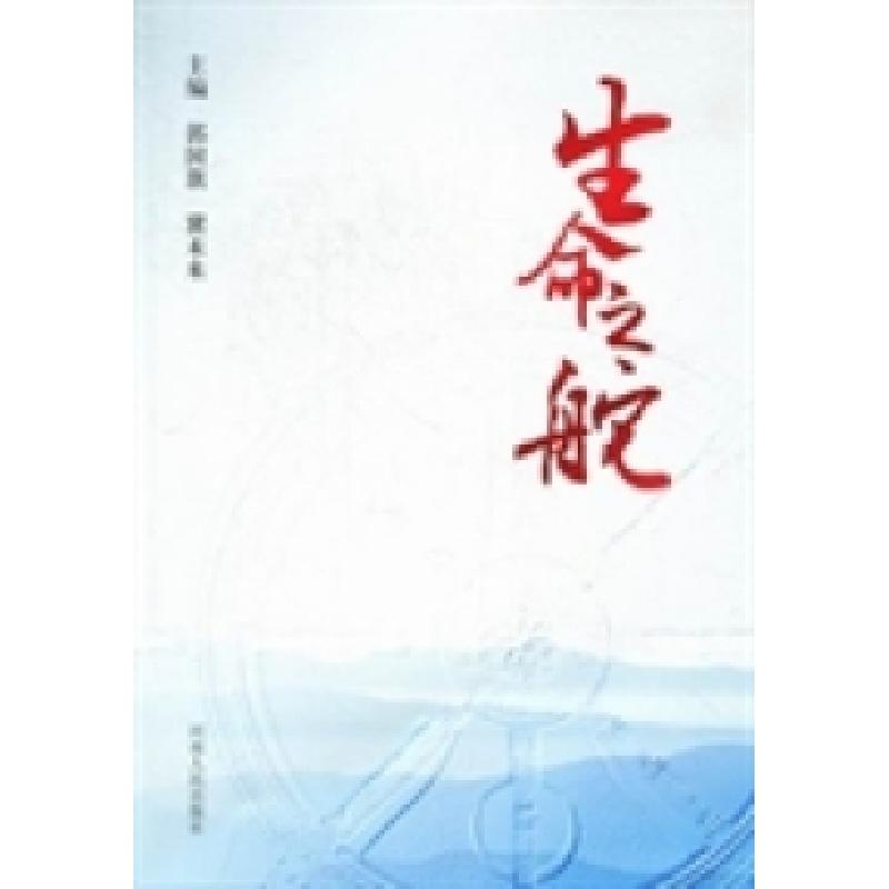正版新书】生命之舵郭国旗 冀未来9787215078161