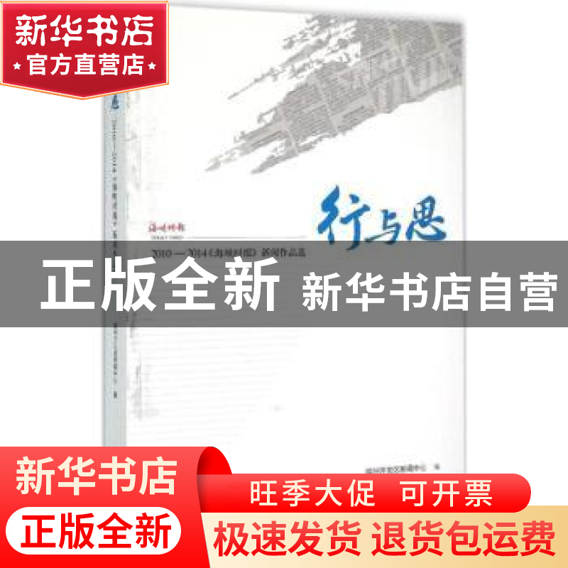 正版 行与思:2010-2014《海峡时报》新闻作品选 冯秀彬,蔡勇,于高清大图