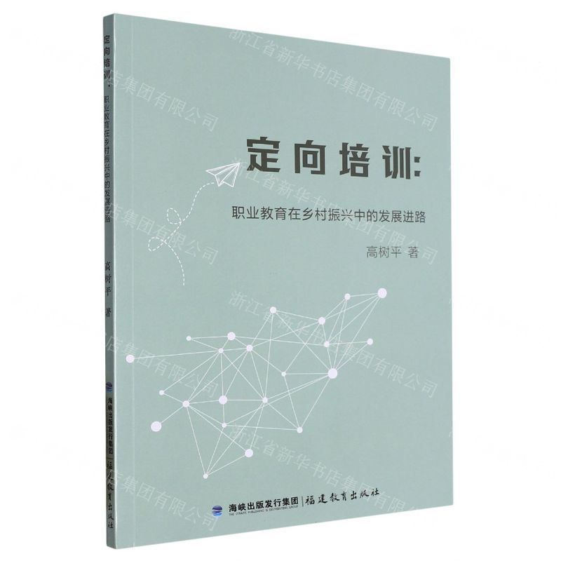 [N]定向培训--职业教育在乡村振兴中的发展进路-9787533496647高清大图