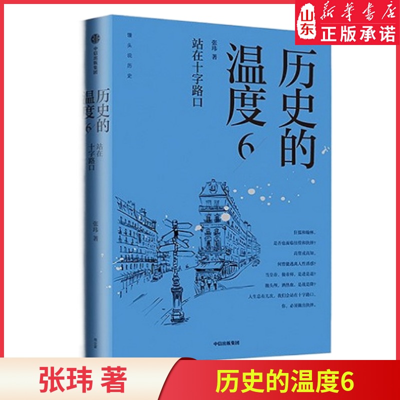 [正版]历史的温度6 站在十字路口 张玮著 馒头大师说历史 大众历史科普读物历史的温度系列第6本 知典故长知识 书店书高清大图