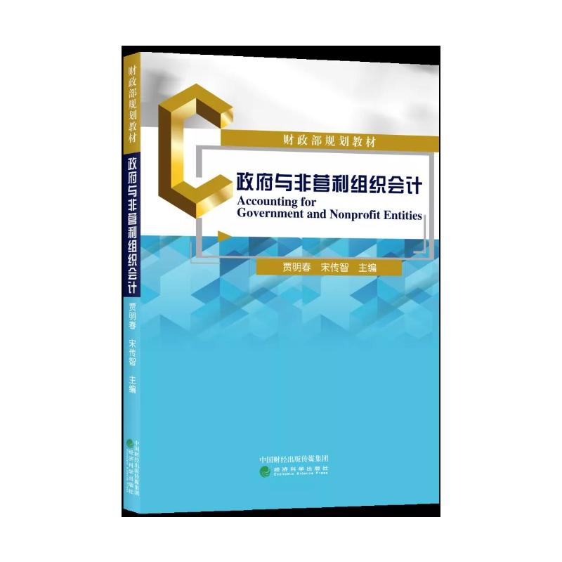 正版新书]政府与非营利组织会计(财政部规划教材)贾明春,宋传智高清大图