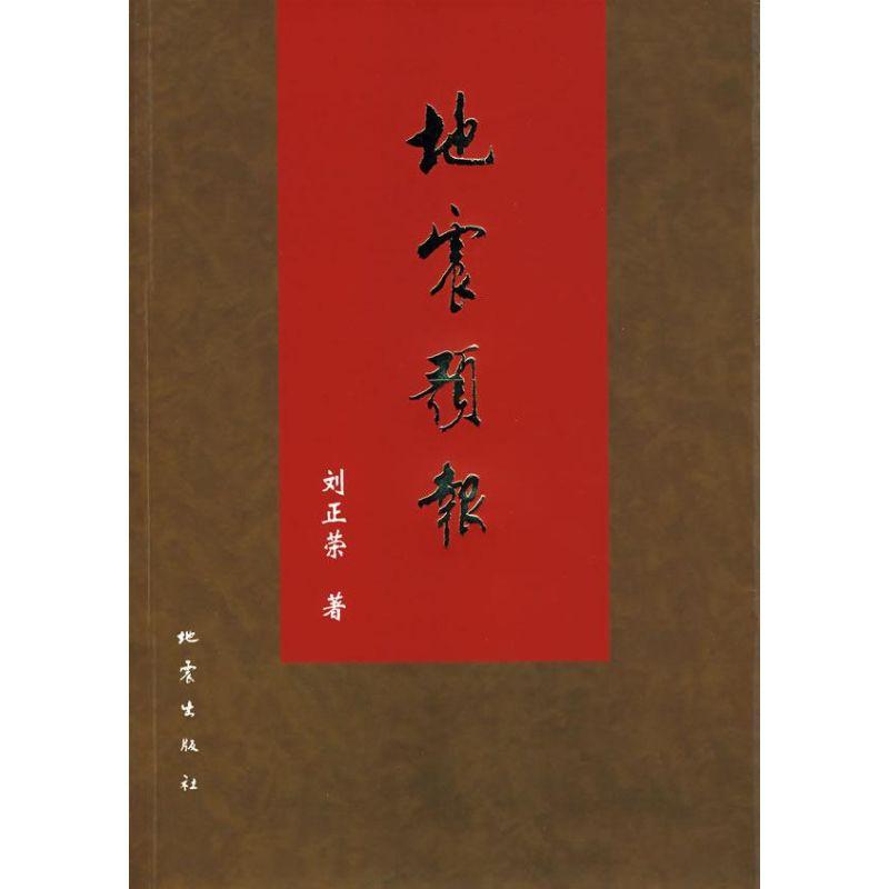 正版新书】地震预报刘正荣9787502832643