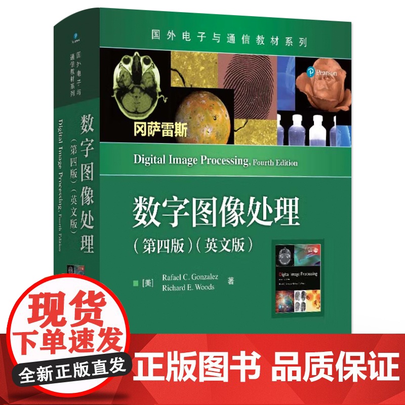 店 数字图像处理 第四版 第4版 英文版 拉斐尔 C. 冈萨雷斯 国外电子与通信教材系列书籍 电子工业出版社高清大图