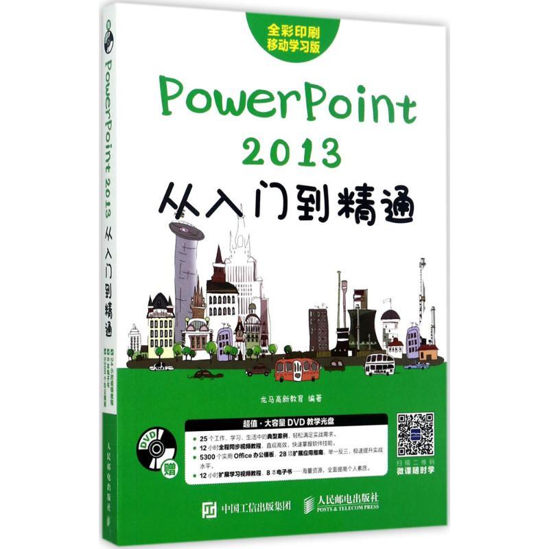 正版新书】PowerPoint 2013从入门到精通(移动学习版)龙马高新