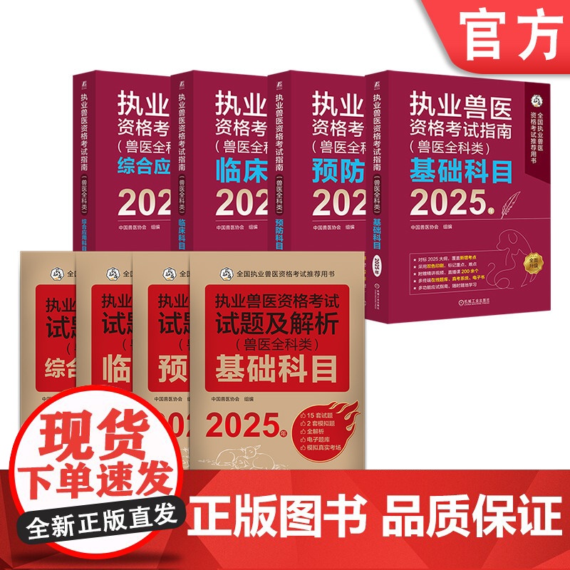 正版套装 执业兽医资格考试指南(兽医全科类)+试题及解析(兽医全科类) 2025年 基础科目+临床科目+预防科目+综高清大图