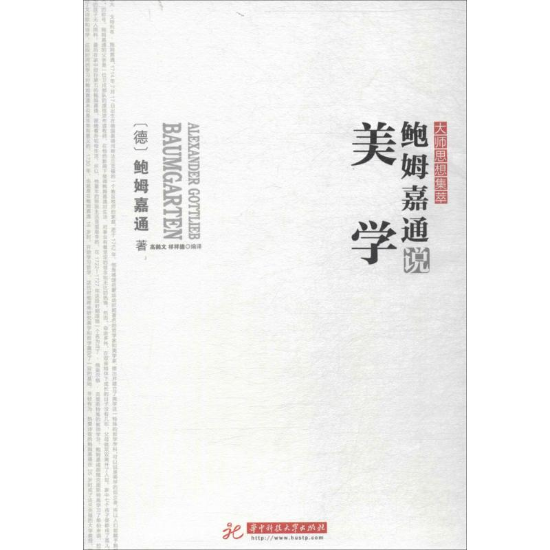 醉染图书鲍姆嘉通说美学97875680353