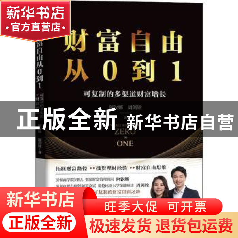 正版 《财富自由从0到1——可复制的多渠道财富增长》 阿汝娜,周
