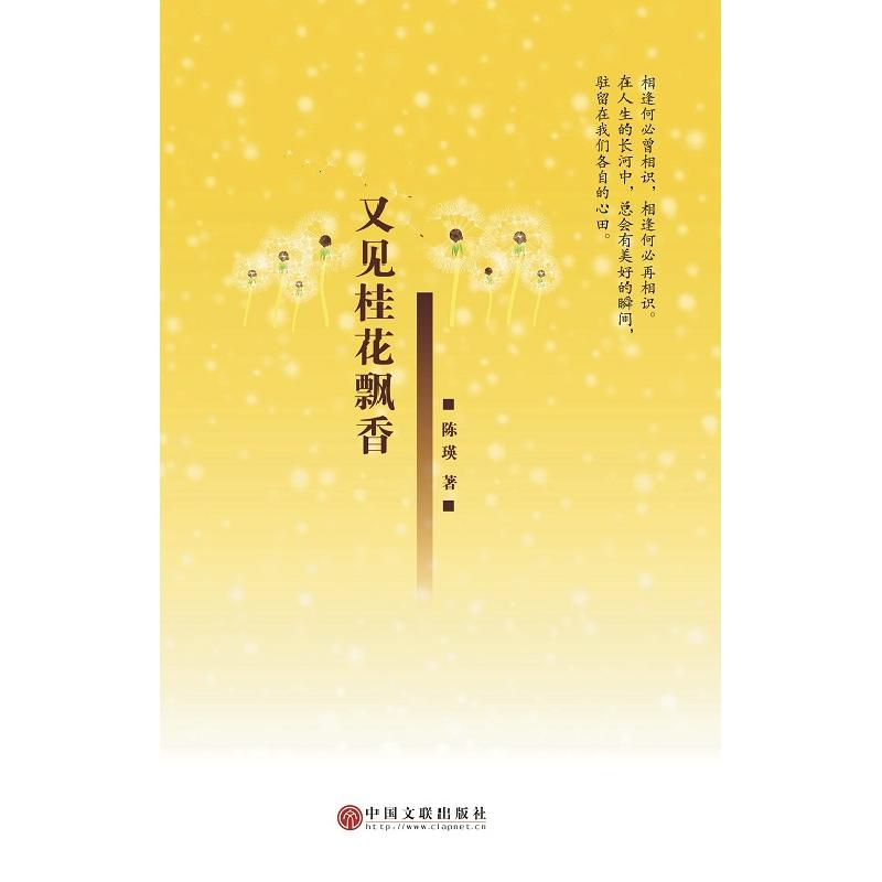 正版新书]又见桂花飘香陈瑛著9787505991750高清大图