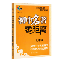 醉染图书初中名著零距离9787305203183