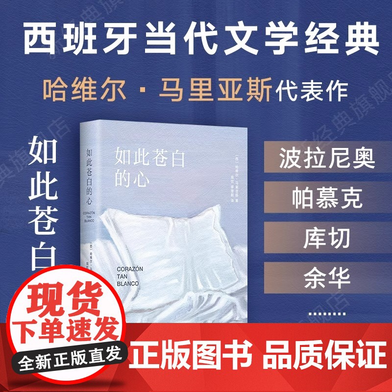 如此苍白的心 哈维尔·马里亚斯 余华 西班牙文学大师小说代表作 波拉尼奥 帕慕克 库切盛赞 猜忌 谋殺与背叛