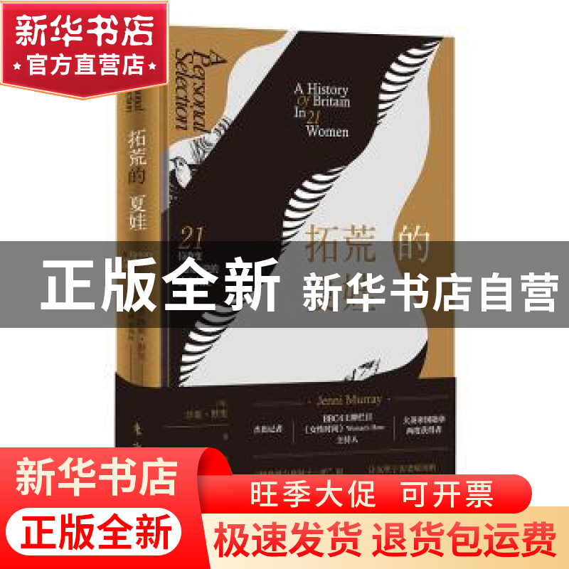 正版 拓荒的夏娃:21位改变英国历史的杰出女性 (英)珍妮·默里(Je