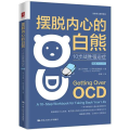 摆脱内心的白熊 10步战胜强迫症 第2版