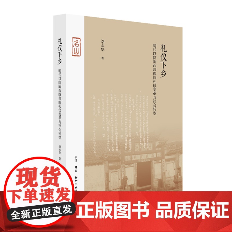 礼仪下乡 明代以降闽西四保的礼仪变革与社会转型 三联书店高清大图