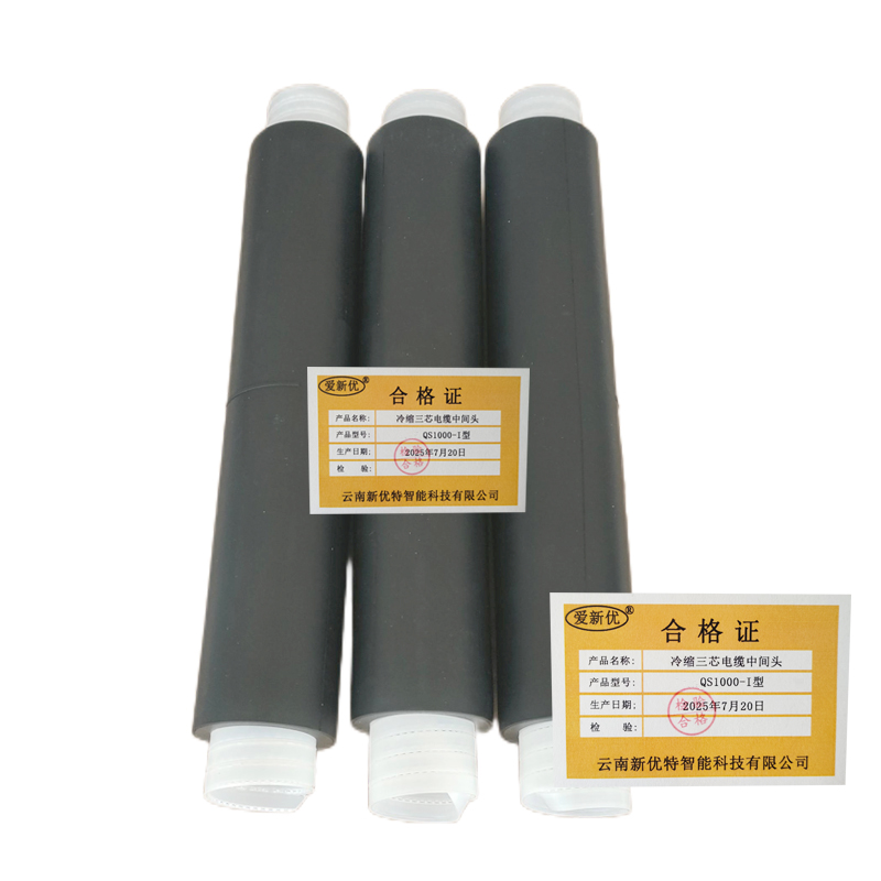 爱新优 冷缩三芯电缆中间头 QS1000-I型 (套)高清大图