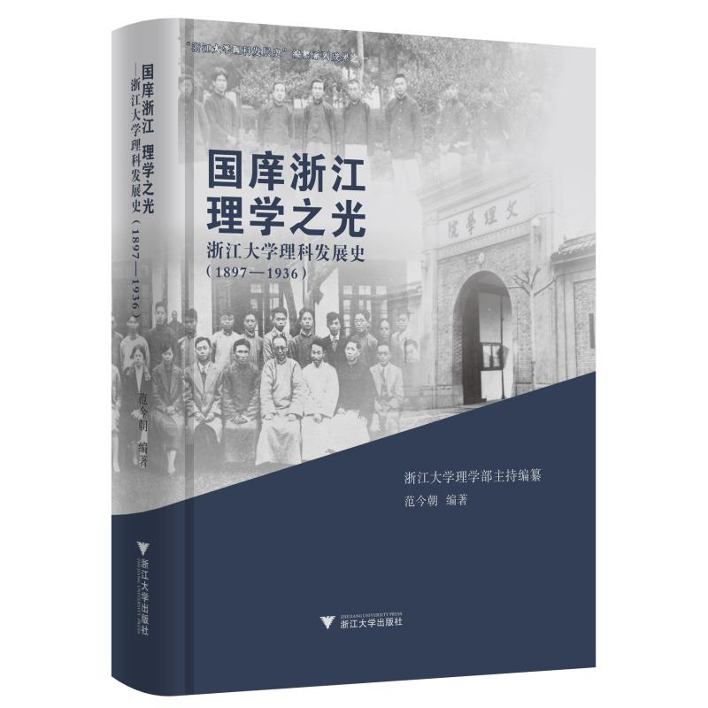 【M】国庠浙江 理学之光/浙江大学理科发展史(1897-1936)-9787308193573