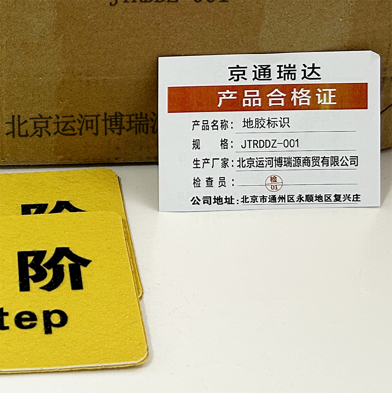 京通瑞达 地胶标识 JTRDDZ-001 个高清大图