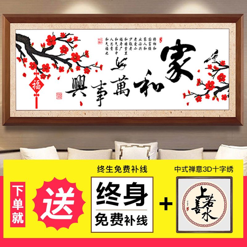 新款印花十字绣家和万事兴刺绣新手简单清新大幅客厅简约福字线绣