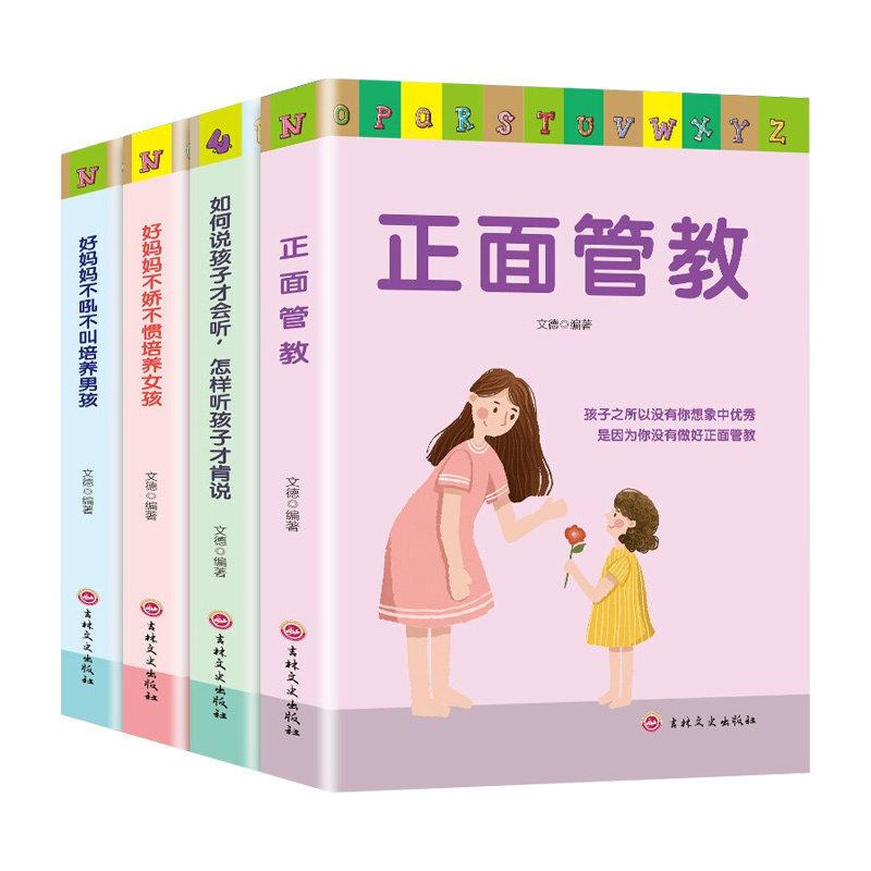 [友一个]全4册 正面管教家庭育儿书籍如何说孩子才会听怎样说孩子才肯听好妈妈不娇不惯不吼不叫培养育男孩女孩教育孩子的家