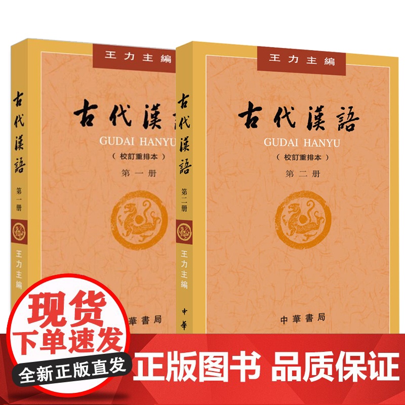 古代汉语王力一二册第1册第2册共2本教材校订重排版王力古代汉语第一册第二册教材中华书局出版繁体古汉语语言学习书籍高清大图