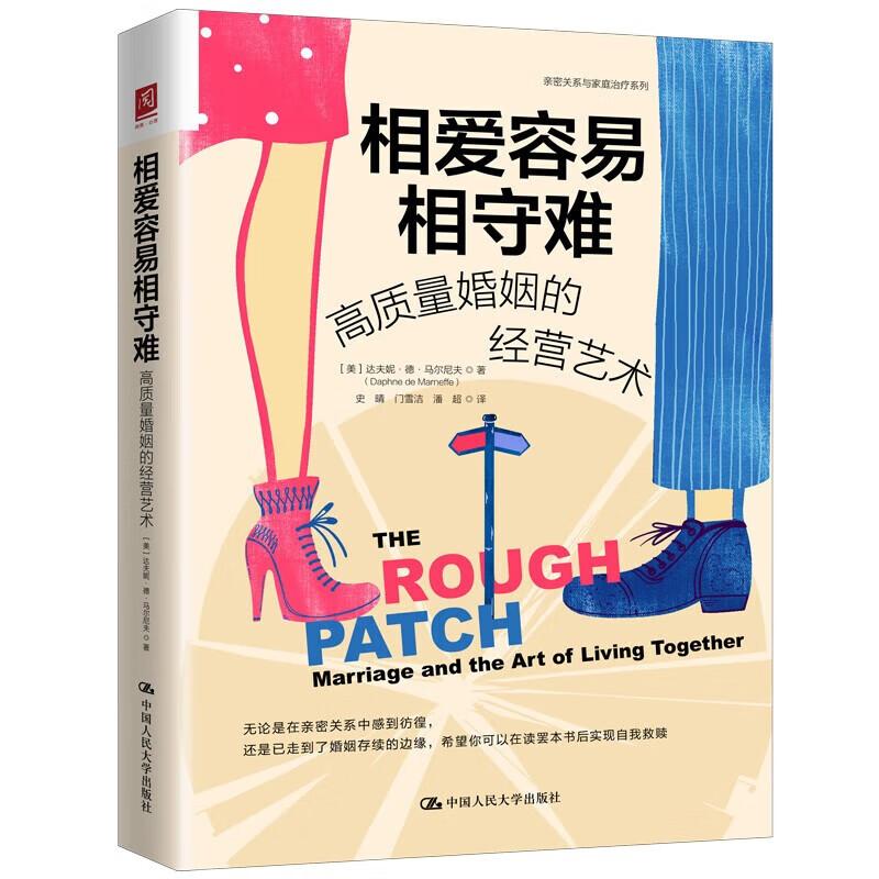 正版新书]相爱容易相守难:高质量婚姻的经营艺术[美]达夫妮·德·高清大图