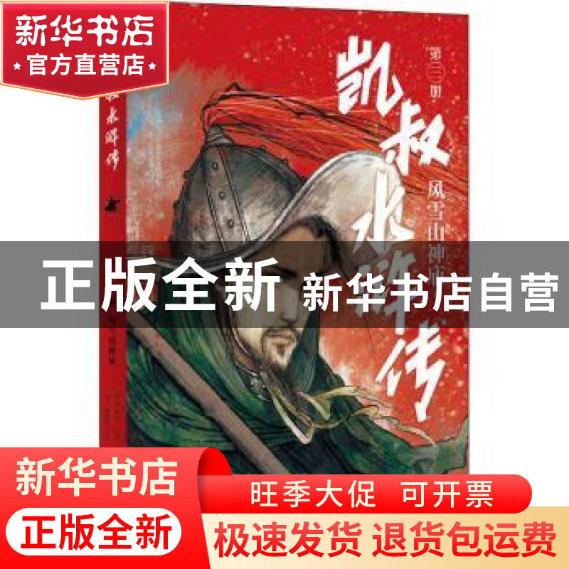 正版 凯叔水浒传(第3册风雪山神庙) 凯叔编著,田宇绘,[明]施高清大图