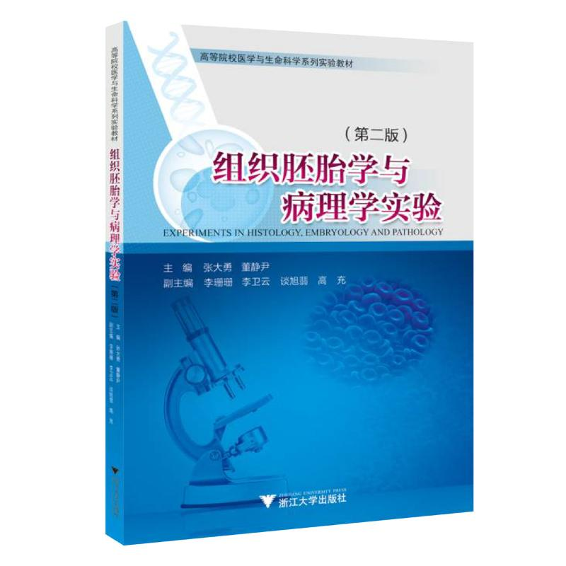 正版新书]组织胚胎学与病理学实验(第二版)张大勇978730824064高清大图
